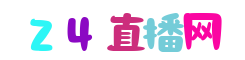 直播欧洲杯