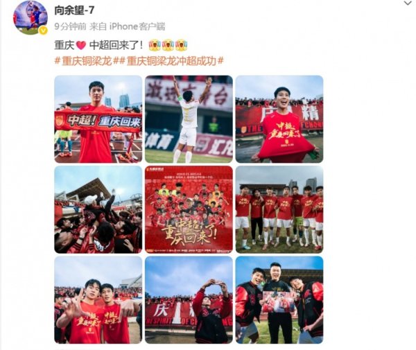 向余望社媒庆祝：重庆❤️中超总结了！